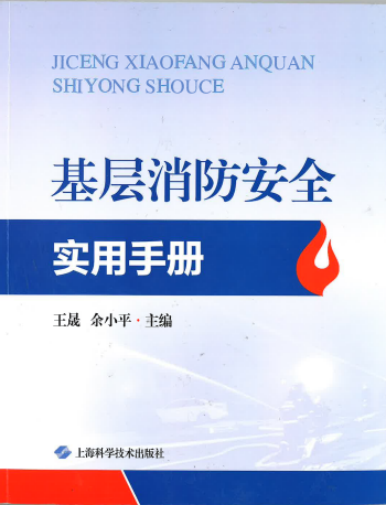 由我司參與編撰的《基層消防安全實(shí)用手冊(cè)》得到社會(huì)各界廣泛好評(píng)